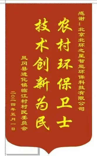 临江村村民委员会赠送锦旗